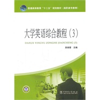 普通高等教育“十二五”规划教材（高职高专教育） 大学英语综合教程（3）