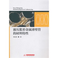 液压胀形金属薄壁管的材料特性(杨连发)