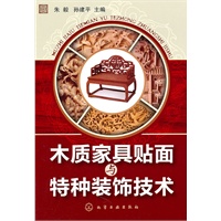 木质家具贴面与特种装饰技术
