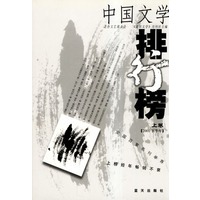 中国文学排行榜（2001下半年）（上下卷）