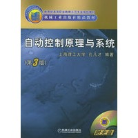 自动控制原理与系统（第3版）（附1CD-ROM）——教育部高等职业教育示范专业规划教材