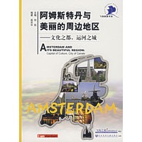 阿姆斯特丹与美丽的周遍地区:文化之都,运河之城