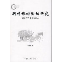 明清旅游活动研究:以长江三角洲为中心