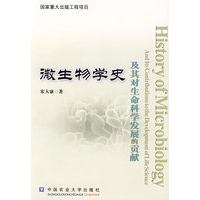 微生物学史及其对生命科学发展的贡献