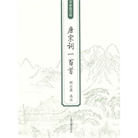 唐宋词一百首