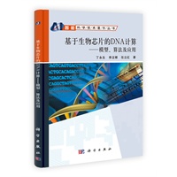 基于生物芯片的DNA计算——模型、算法及应用