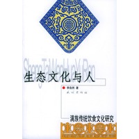 生态文化与人：满族传统饮食文化研究