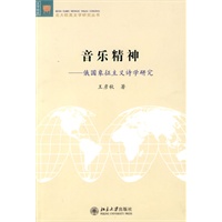 音乐精神—俄国象征主义诗学研究