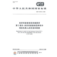良好实验室规范实施要求 第2部分：良好实验室规范研究中项目负责人的任务和职责