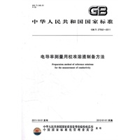 电导率测量用校准溶液制备方法