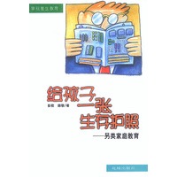 给孩子一张生存护照——另类家庭教育