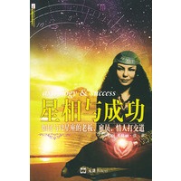 星相与成功:如何与12星座的老板、雇员、情人打交道(英格丽·张著)