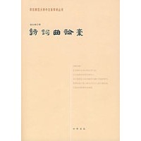 诗词曲论稿——华东师范大学中文系学术丛书