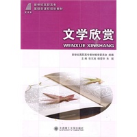(高职高专)文学欣赏(基础类)