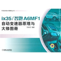 ix35/智跑A6MF1自动变速器原理与大修图册