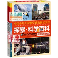 《Discovery Education探索科学百科》（中阶）4级D卷套装（4册）（小学《科学》课拓展阅读辅助教材 国际科学教育学会编写审定）（精装）