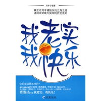 我老实我快乐