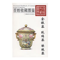 百姓收藏图鉴：金银器、琉璃器、珐琅器