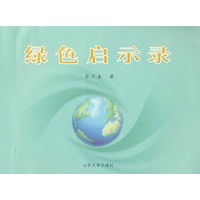 绿色启示录