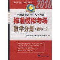 全国硕士研究生入学考试标准模拟考场 数学分册（数学三）