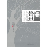 鲁迅人生箴言