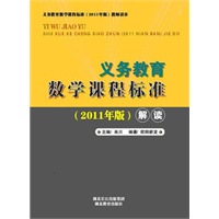 义务教育数学课程标准（2011版）解读