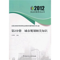 2012执业资格考试丛书--第2分册 城市规划相关知识