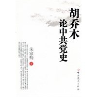 胡乔木论中共党史