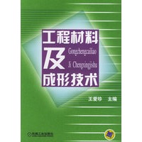 工程材料及成形技术
