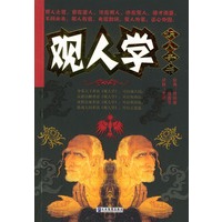 观人学