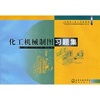 化工机械制图习题集