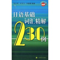 日语基础词汇精解230例