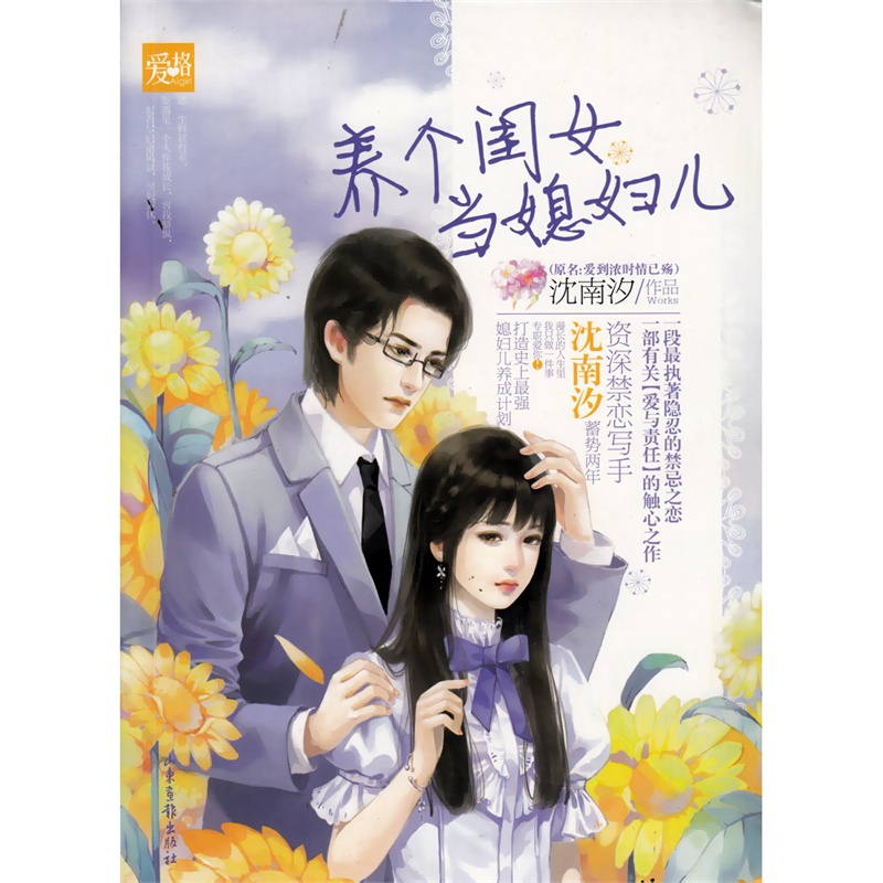 爱格系列《<em>养个闺女当媳妇儿</em>》沈南汐/著 青春