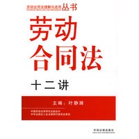 劳动合同法十二讲