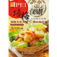 现代人食谱·经典系列：培梅食谱