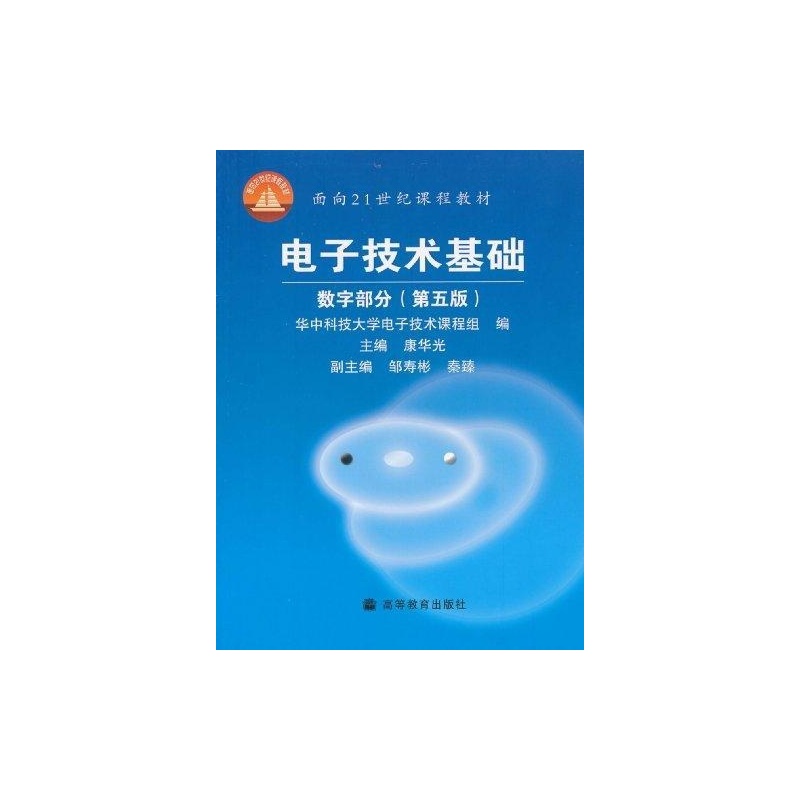 【电子技术基础:数字部分(第5版) 康华光图片】