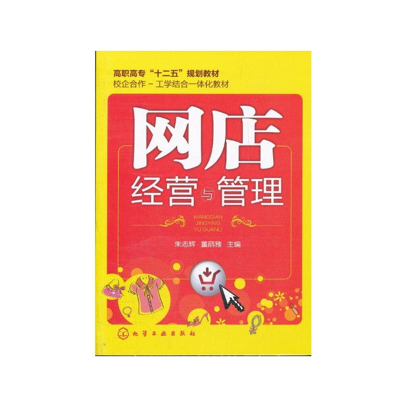 《网店经营与管理 朱志辉,董丽雅 化学工业出版