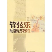 管弦乐配器法教程