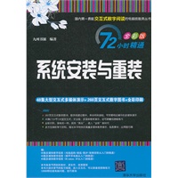 系统安装与重装（配光盘）（72小时精通（全彩版））