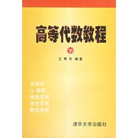 高等代数教程（下册）