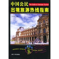 中国公民出境旅游热线指南