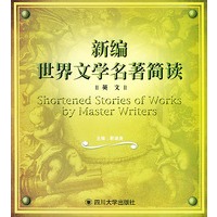 新编世界文学名著简读（英文版）