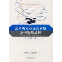 艺术类专业文化素质高考训练教程