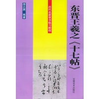 东晋王羲之《十七帖》——历代名家草书临习教程