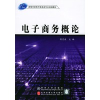 电子商务概论——高等学校电子信息类专业规划教材