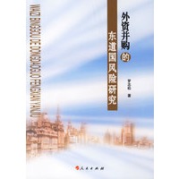 外资并购的东道国风险研究