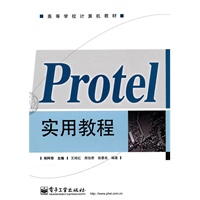 Protel实用教程