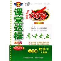 数学二年级下：（人教版）课堂达标100分（2011.1印刷）