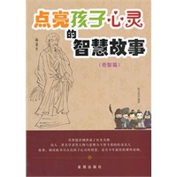 点亮孩子心灵的智慧故事（奇智篇）