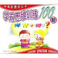 学前思维训练100题（注音版）